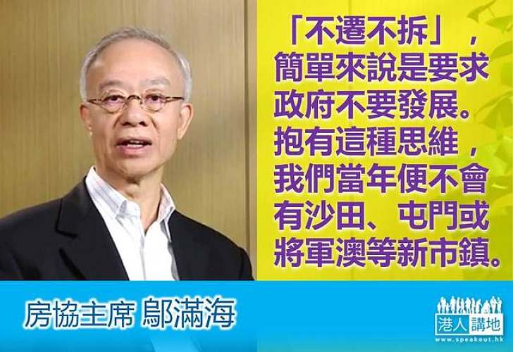 【製圖】鄔滿海：「不遷不拆」，簡單來說是要求政府不要發展